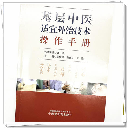基层中医适宜外治技术操作手册 刘俊昌 马鑫文 王程 主编 中国中医药出版社 商品图3