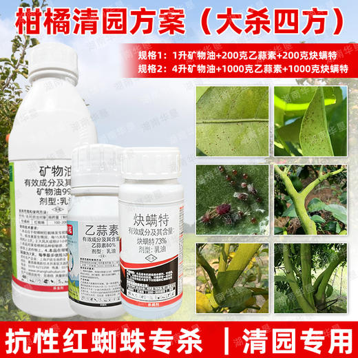 矿物油炔螨特乙蒜素套餐柑橘果树红蜘蛛专用药清园杀虫剂农药正品 商品图1