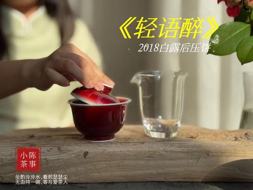 【会员福利】2018白露后压饼《轻语醉》，7年来初次亮相，浓郁枣香氤氲撩人，茶汤清润，柔甜香蜜（8饼收藏装） 商品图8