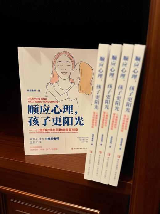 顺应心理，孩子更阳光 商品图2