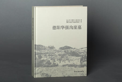 德阳华强沟崖墓 商品图0