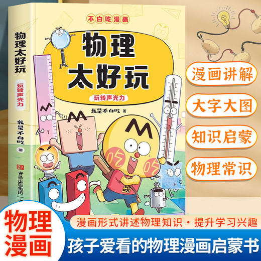 不白吃学科启蒙1+2（趣味物化生科普漫画 让孩子轻松掌握基础知识 套装6册） [7-14岁] 商品图2