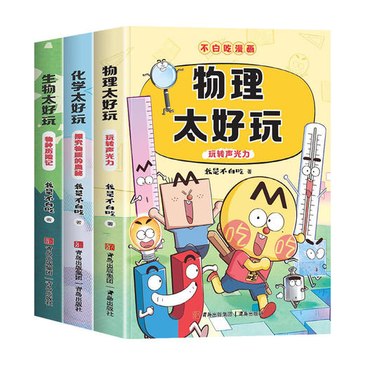 不白吃学科启蒙1+2（趣味物化生科普漫画 让孩子轻松掌握基础知识 套装6册） [7-14岁] 商品图4