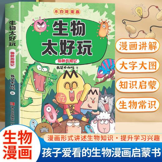 不白吃学科启蒙1+2（趣味物化生科普漫画 让孩子轻松掌握基础知识 套装6册） [7-14岁] 商品图1