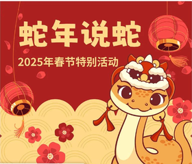 【新年特别活动】蛇舞新春，探秘北京动物园两栖爬行动物馆~