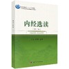 内经选读(第二版)王滨 王四平 商品缩略图0