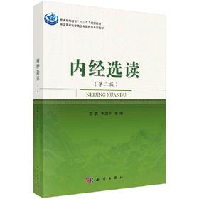 内经选读(第二版)王滨 王四平