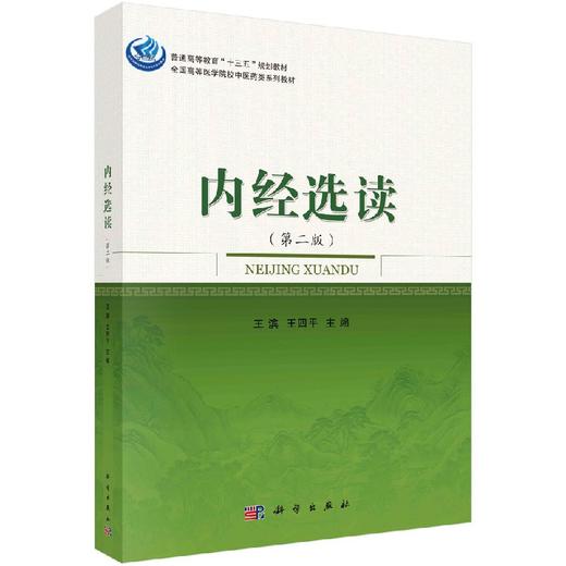 内经选读(第二版)王滨 王四平 商品图0