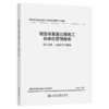 福建省高速公路施工标准化管理指南 第六分册 生态保护与恢复 商品缩略图2
