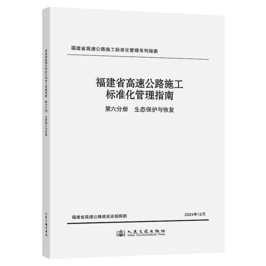 福建省高速公路施工标准化管理指南 第六分册 生态保护与恢复 商品图2