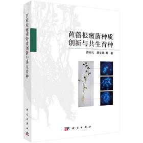 苜蓿根瘤菌种质创新与共生育种/师尚礼等