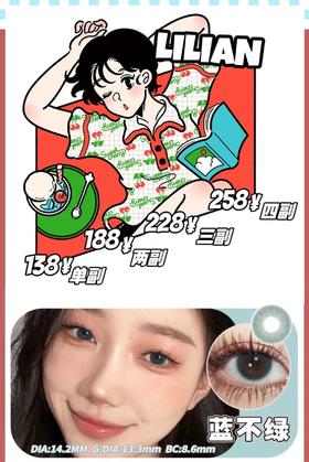 Lilian年抛系列128/副178/两副218/三副248/四副,蓝不绿灰不蓝