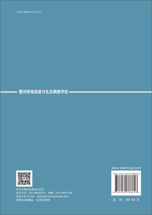 黄河岸线资源与生态调查评估 商品图1