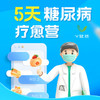 【V健康】5天糖尿病疗愈营 商品缩略图0