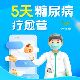 【V健康】5天糖尿病疗愈营