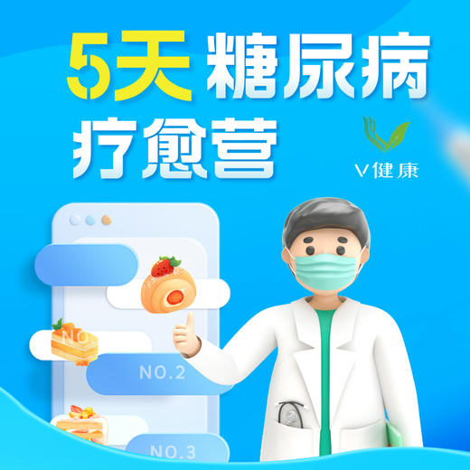 【V健康】5天糖尿病疗愈营 商品图0
