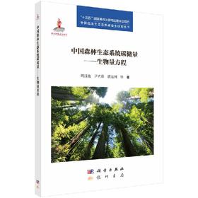 【官方】中国森林生态系统碳储量/生物量方程/周国逸等