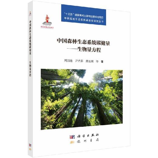 【官方】中国森林生态系统碳储量/生物量方程/周国逸等 商品图0