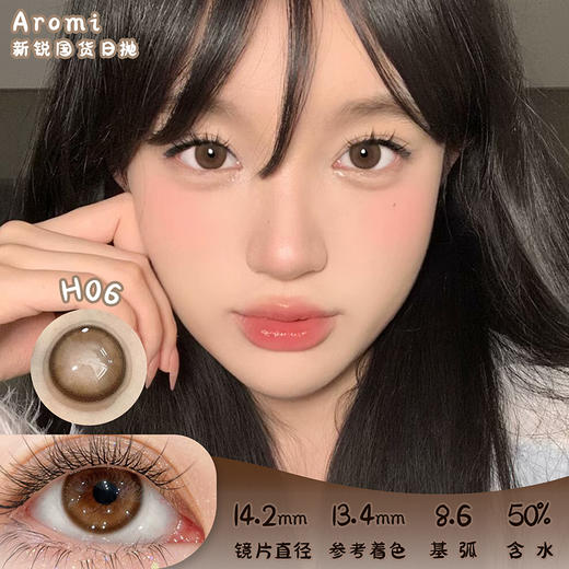 Aromi H06 日抛 十片 14.2mm 参考着色13.4mm 基弧8.6 含水50% 新锐国货 商品图0