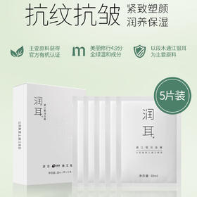 裕德源通江银耳润耳面膜极简白5片装