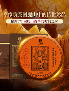 古票系列【鹿票】精选皇家贡茶困鹿山7年古树原料拼配，2017年-2023年一杯跨七年 品味皇家贡茶困鹿山时间的层次感，一提内含1785克，5饼/提 4提/件
