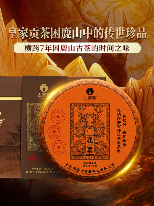 古票系列【鹿票】精选皇家贡茶困鹿山7年古树原料拼配，2017年-2023年一杯跨七年 品味皇家贡茶困鹿山时间的层次感，一提内含1785克，5饼/提 4提/件 商品图0