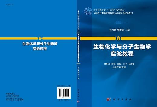 生物化学与分子生物学实验教程 商品图3