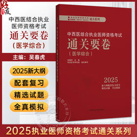 2025年中西医结合执业医师资格考试通关要卷 医学综合笔试 吴春虎中西医结合职业卷子试卷习题集真题通关秘卷书籍中国中医药出版社 