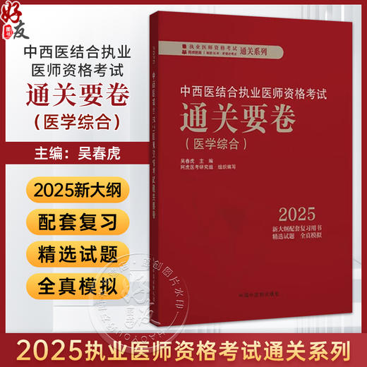 2025年中西医结合执业医师资格考试通关要卷 医学综合笔试 吴春虎中西医结合职业卷子试卷习题集真题通关秘卷书籍中国中医药出版社  商品图0