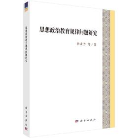 思想政治教育规律问题研究/徐成芳