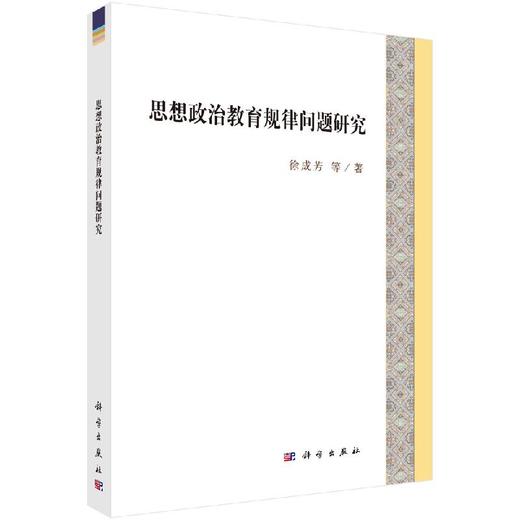 思想政治教育规律问题研究/徐成芳 商品图0