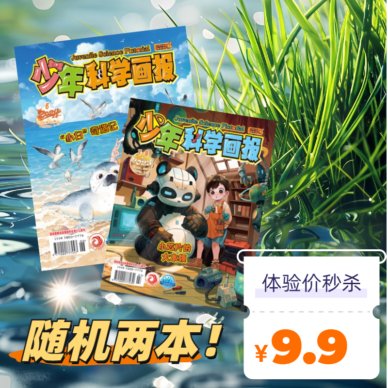 【新春有好礼】《少年科学画报》随机两本超值特价9.9包邮！