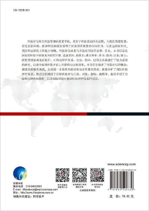 国际科技评估方法与实践/陆娇，毛开云，赵晓勤 商品图1
