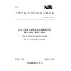 水电工程岩土试验仪器设备校验规程 第19部分：振动三轴仪（ NB/T 11568.19 —2024）「国家能源局」 商品缩略图0