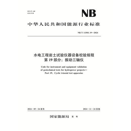 水电工程岩土试验仪器设备校验规程 第19部分：振动三轴仪（ NB/T 11568.19 —2024）「国家能源局」 商品图0