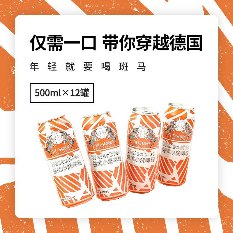 【带你一口穿越德国！】斑马精酿德式醇厚小麦精酿啤酒500ml*12罐 酒体纯正浓郁小麦香