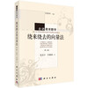 染来绕去的向量法（第2版）张景中 彭翕成 商品缩略图0