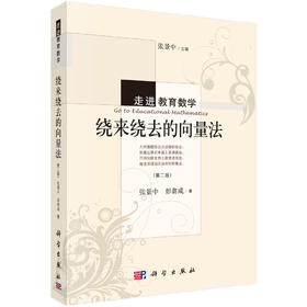 染来绕去的向量法（第2版）张景中 彭翕成