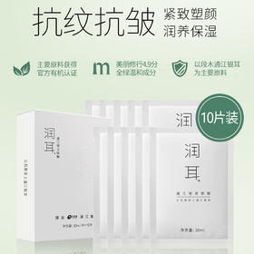 裕德源通江银耳润耳面膜极简白10片装
