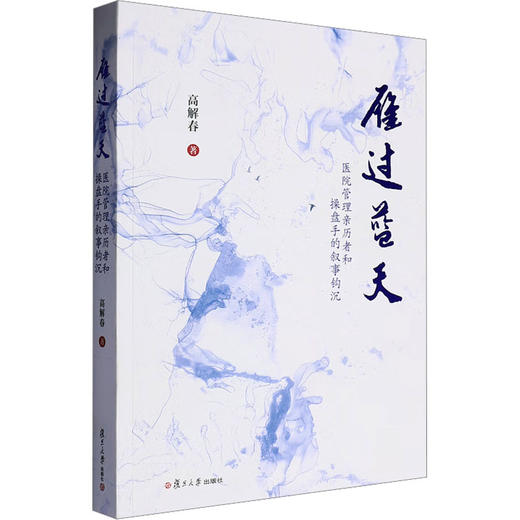 雁过蓝天 医院管理亲历者和操盘手的叙事钩沉 商品图0