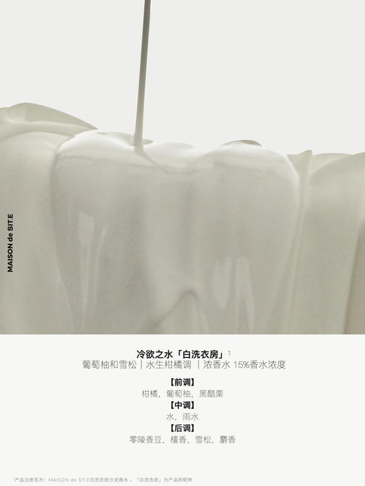 MAISON de SIT.E 无花香调 沙龙香水【白洗衣房】 商品图5