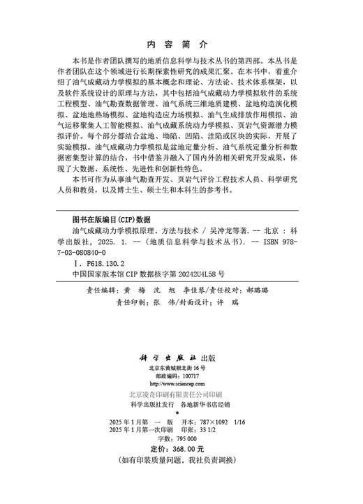 油气成藏动力学模拟原理、方法与技术 商品图2