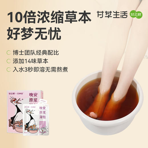 甘之颐 晚安足浴液 40ml*7袋/盒 足浴包 艾草花椒泡脚包草本浓缩液免煮原浆 商品图0