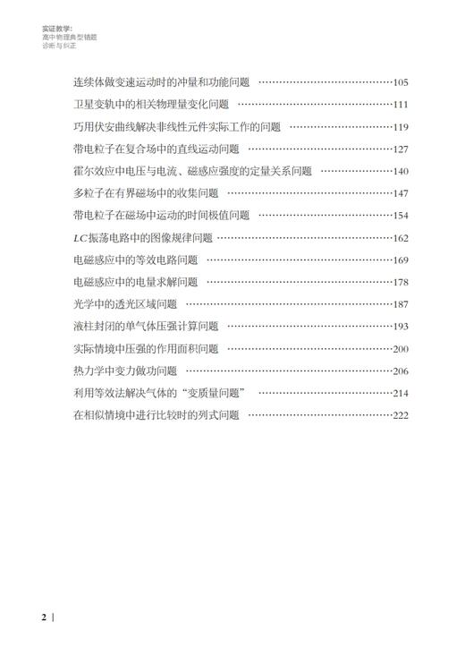 实证教学：高中物理典型错题诊断与纠正 商品图2