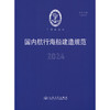 国内航行海船建造规范（2024） 商品缩略图3