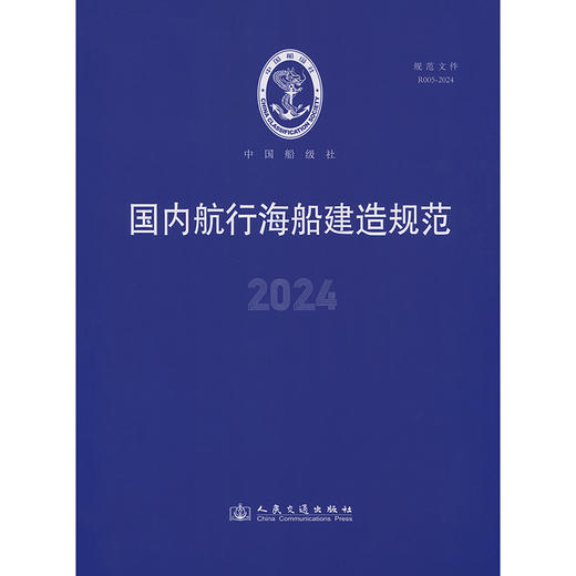 国内航行海船建造规范（2024） 商品图3
