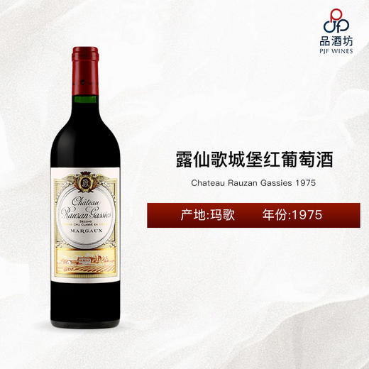 1975 Chateau Rauzan Gassies 露仙歌城堡红葡萄酒 商品图0