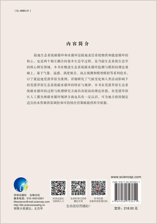 荒漠草原生态系统碳水循环特征与规律 商品图1