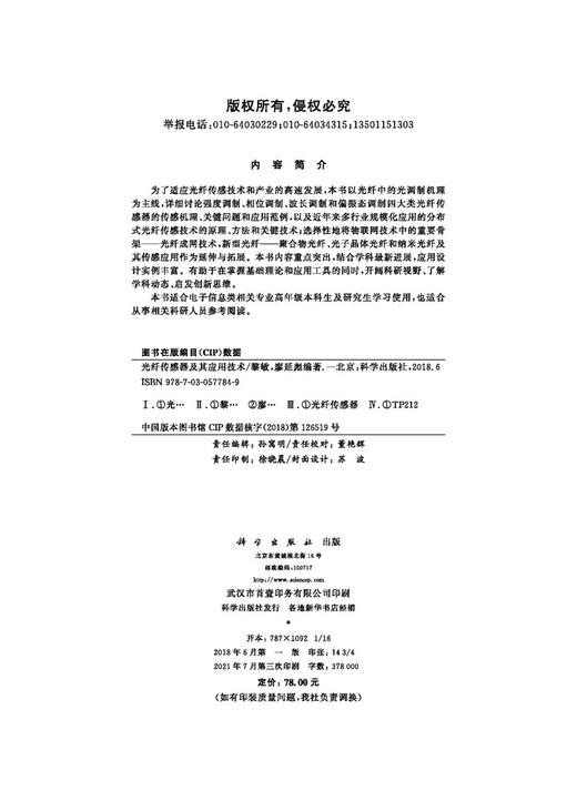 光纤传感器及其应用技术/黎敏 廖延彪 商品图2