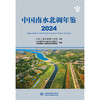 中国南水北调年鉴（2024）「水利部南水北调工程管理司  水利部南水北调规划设计管理局」 商品缩略图0
